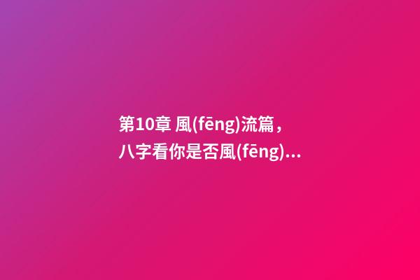 第10章 風(fēng)流篇，八字看你是否風(fēng)流